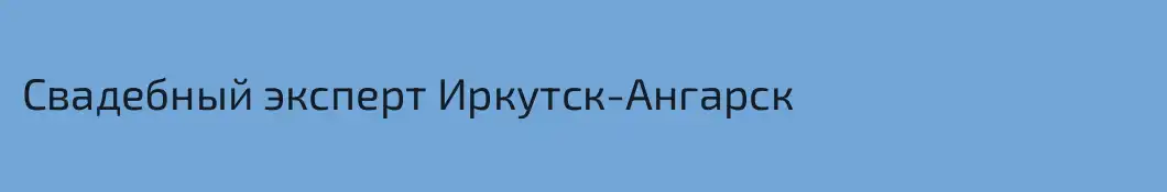 Свадебный эксперт Иркутск-Ангарск